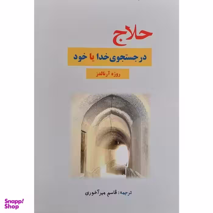 کتاب حلاج در جستجوی خدا يا خود اثر روژه آرنالدز انتشارات بازتاب