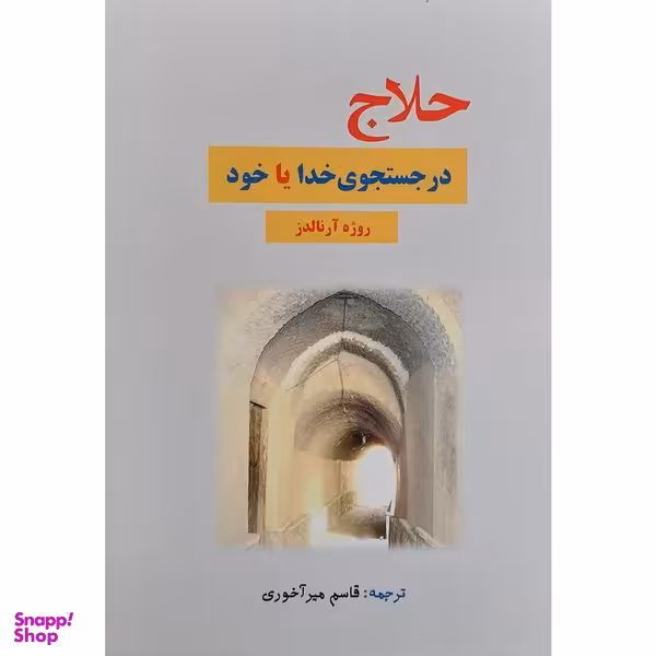 کتاب حلاج در جستجوی خدا يا خود اثر روژه آرنالدز انتشارات بازتاب