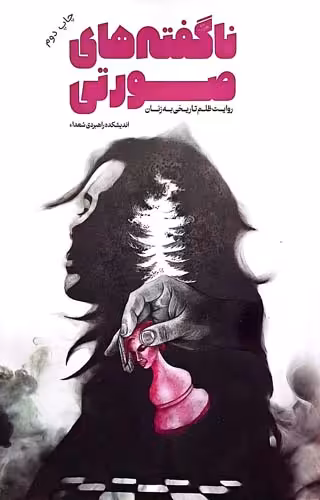 کتاب ناگفته های صورتی