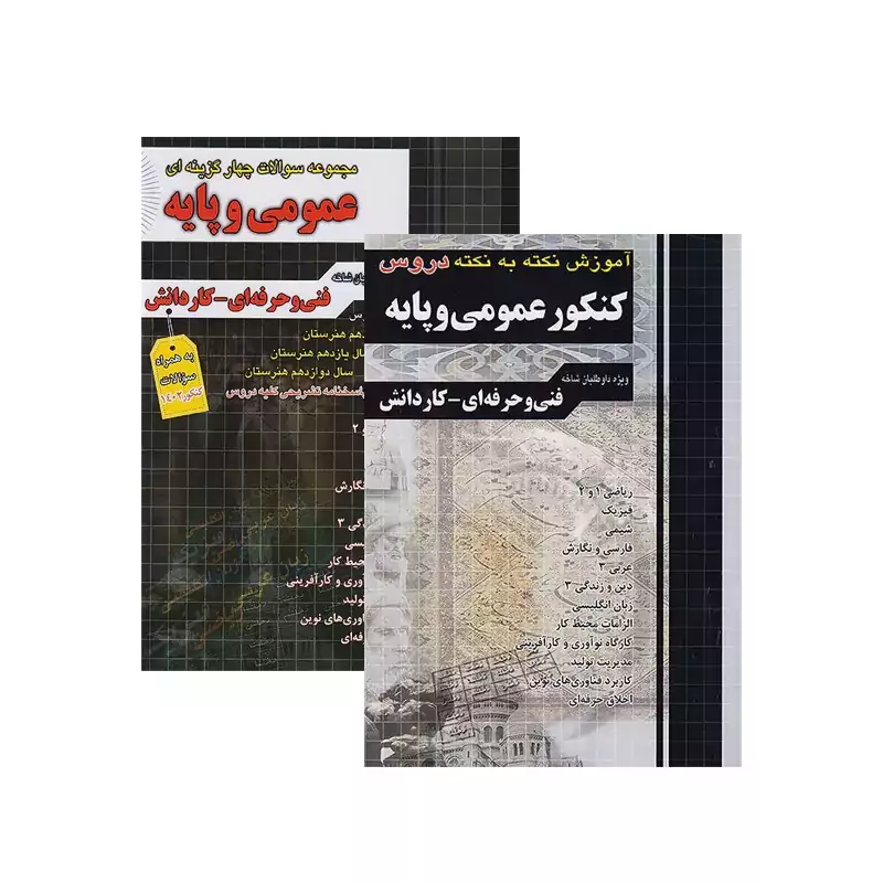 آموزش و تست کنکور عمومی و پایه چهارخونه چاپ 1403