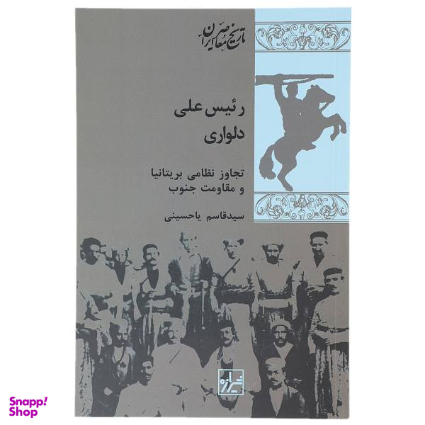 کتاب رییس علی دلواری اثر قاسم یاحسینی