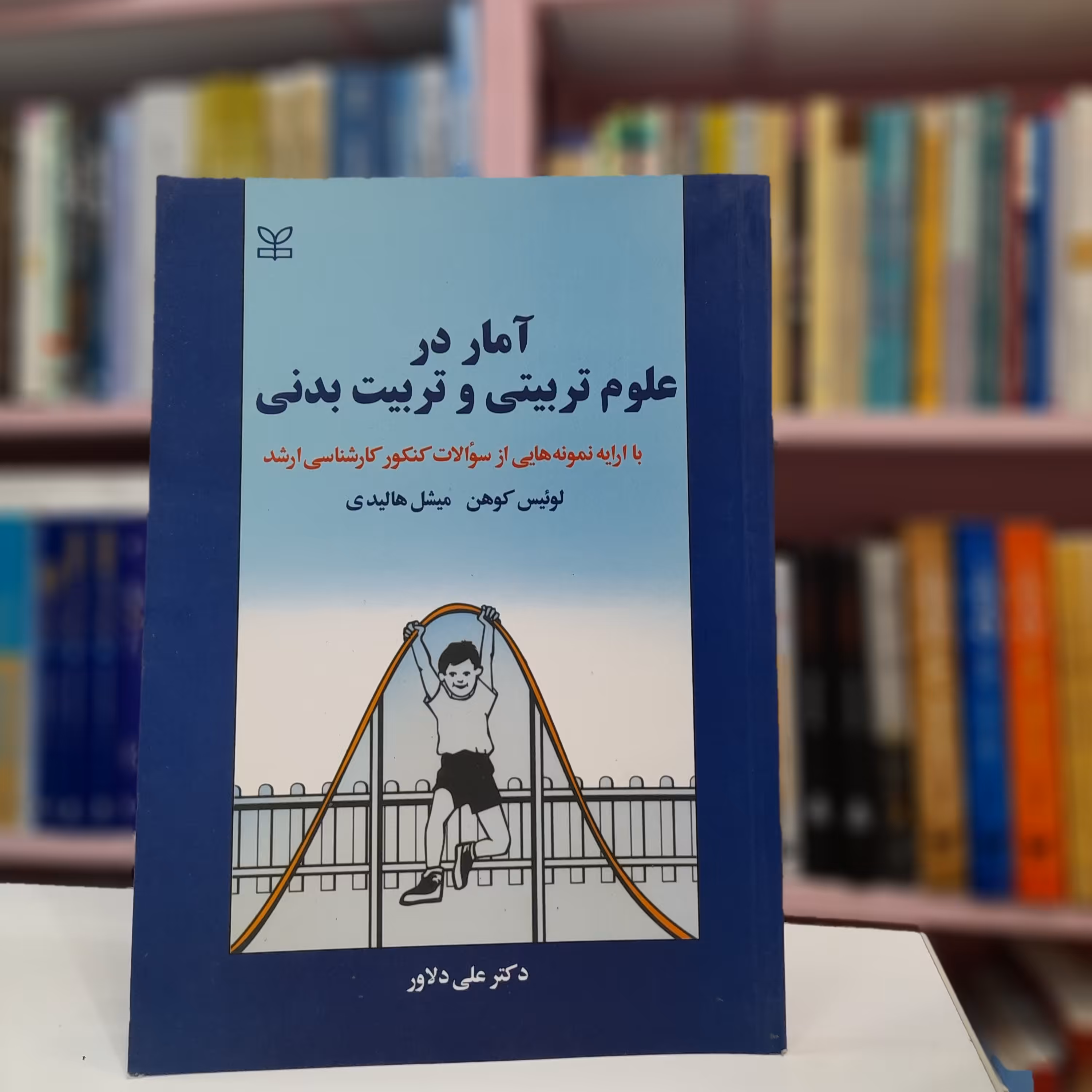 آمار در علوم تربیت و تربیت بدنی  لوئیس کوهن و میشل هالیدی