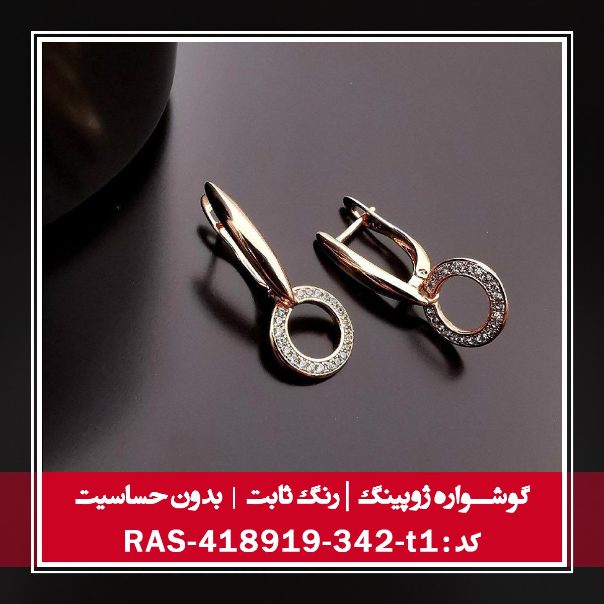 گوشواره ژوپینگ ، رنگ ثابت و بدون حساسیت ، کد RAS-418919-342-t1
