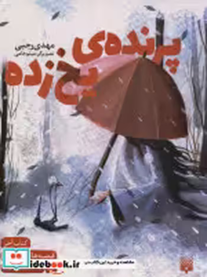 قیمت و خرید کتاب پرنده یخ زده اثر مهدی رجبی | ایده بوک