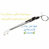 سیم (کابل)شیشه بالابر شرکتی سمت راست مناسب برای خودرو پراید (پس کرایه)