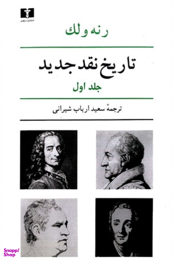 تاریخ نقد جدید جلد ( 1 )