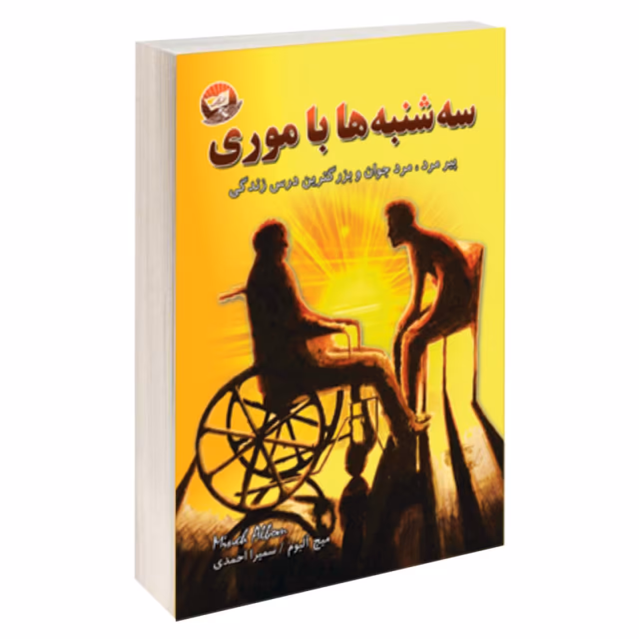 کتاب سه شنبه ها با موری اثر میچ آلبوم نشر زرین کلک