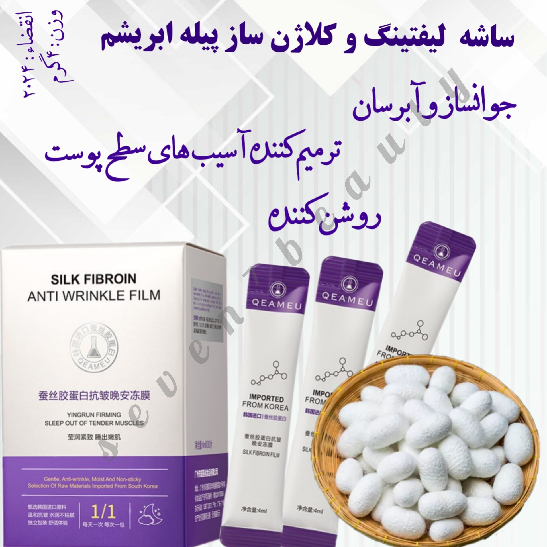 ساشه لیفتینگ و کلاژن سازی پیله ابریشم