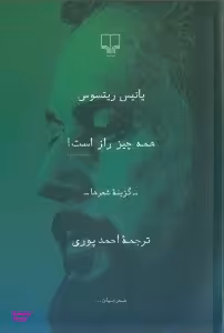 همه چیز راز است (گزینه شعر)