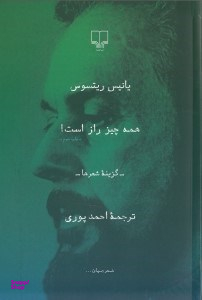 همه چیز راز است (گزینه شعر)