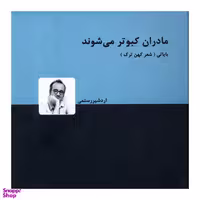 کتاب مادران کبوتر می شوند اثر اردشیر رستمی انتشارات دنیای نو