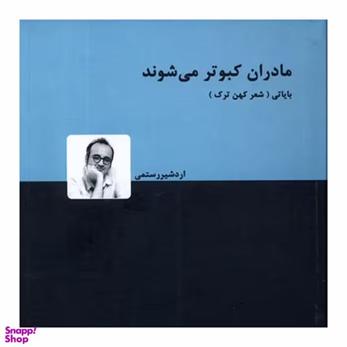 کتاب مادران کبوتر می شوند اثر اردشیر رستمی انتشارات دنیای نو