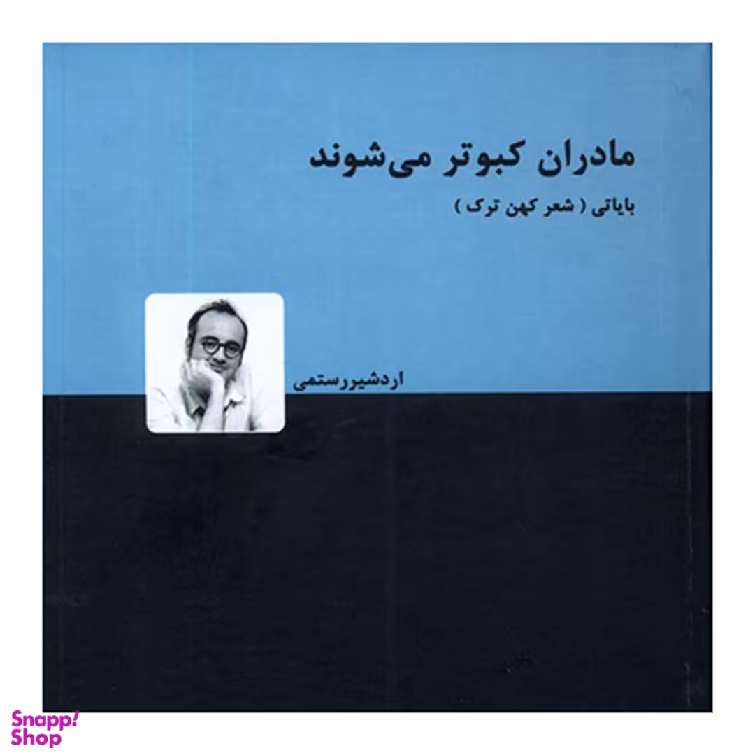 کتاب مادران کبوتر می شوند اثر اردشیر رستمی انتشارات دنیای نو