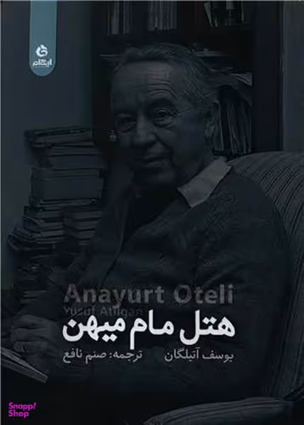 کتاب هتل مام میهن اثر یوسف آتیلگان انتشارات ایهام