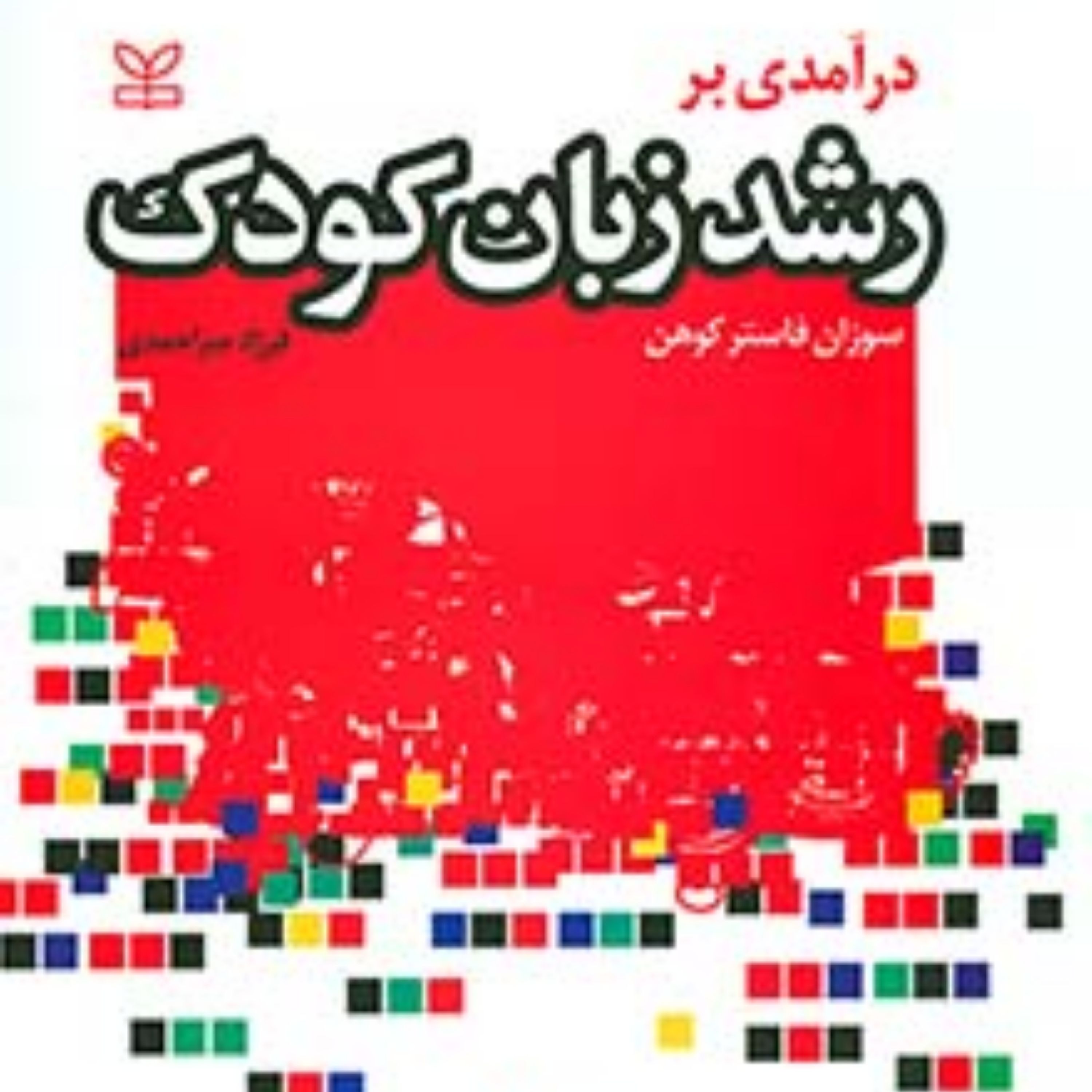 کتاب درآمدی بر رشد زبان کودک اثر سوزان فاستر کوهن انتشارات رشد