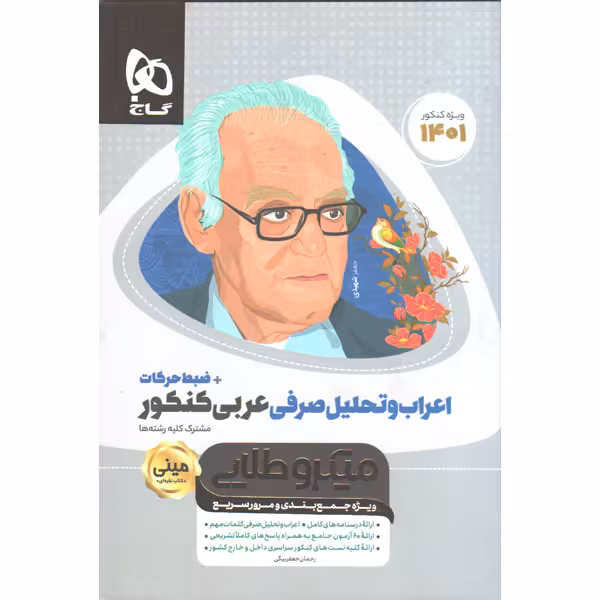 کتاب مینی میکرو اعراب و تحلیل صرفی عربی گاج  ویژه کنکور1401