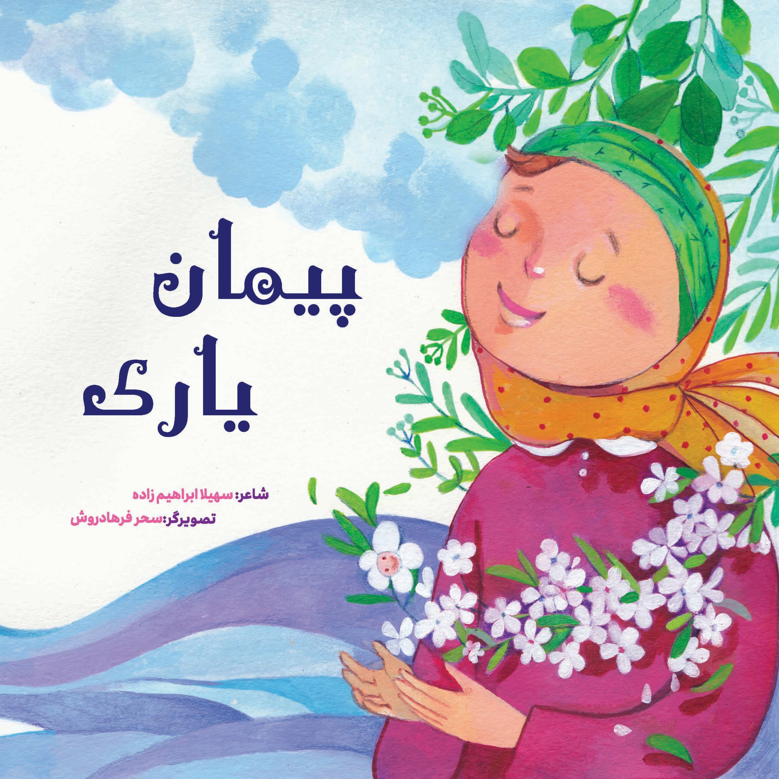 پیمان یاری