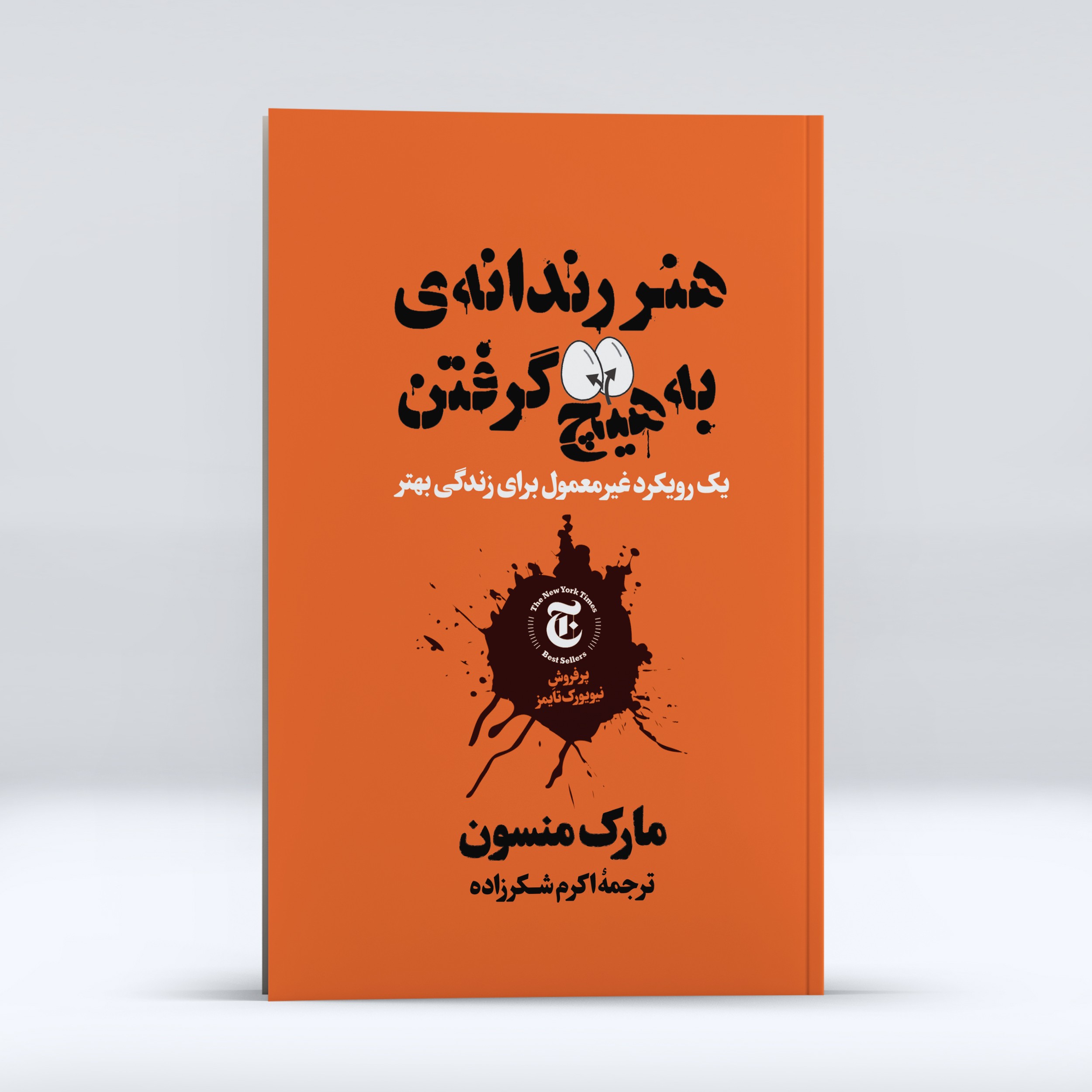 کتاب هنر رندانه ی به هیچ گرفتن اثر مارک منسون انتشارات نکاه آشنا