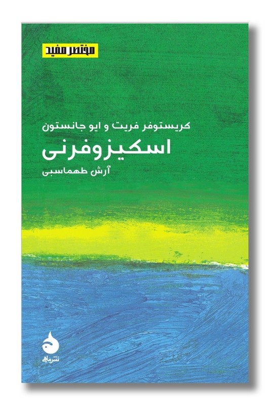 کتاب اسکیزوفرنی مختصر مفید 18