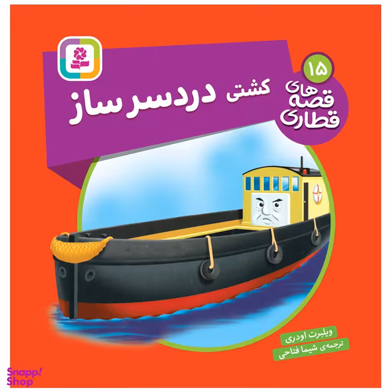 کتاب قصه های قطاری 15 کشتی دردسر ساز اثر ویلبرت اودری انتشارات قدیانی