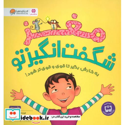 کتاب مغز شگفت انگیز تو (باشگاه مغز)،(گلاسه) اثر جوان دیک
