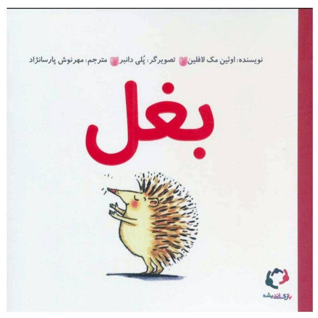 کتاب بغل (یک تا سه سال، سه تا شش سال)
