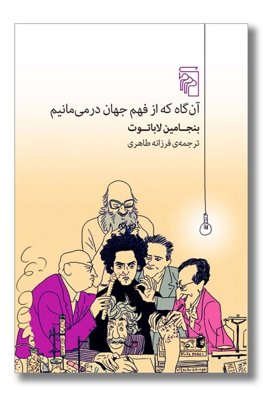 کتاب آن گاه که از فهم جهان در می مانیم