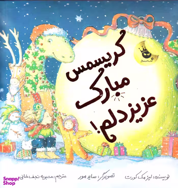 کتاب کریسمس مبارک عزیز دلم اثر لیز مک‌کورت انتشارات زعفران