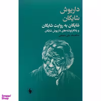 کتاب شايگان به روايت شايگان اثر داریوش شایگان انتشارات فرزان روز