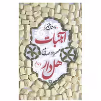 کتاب آبنبات هل دار اثر مهرداد صدقی نشر سوره مهر
