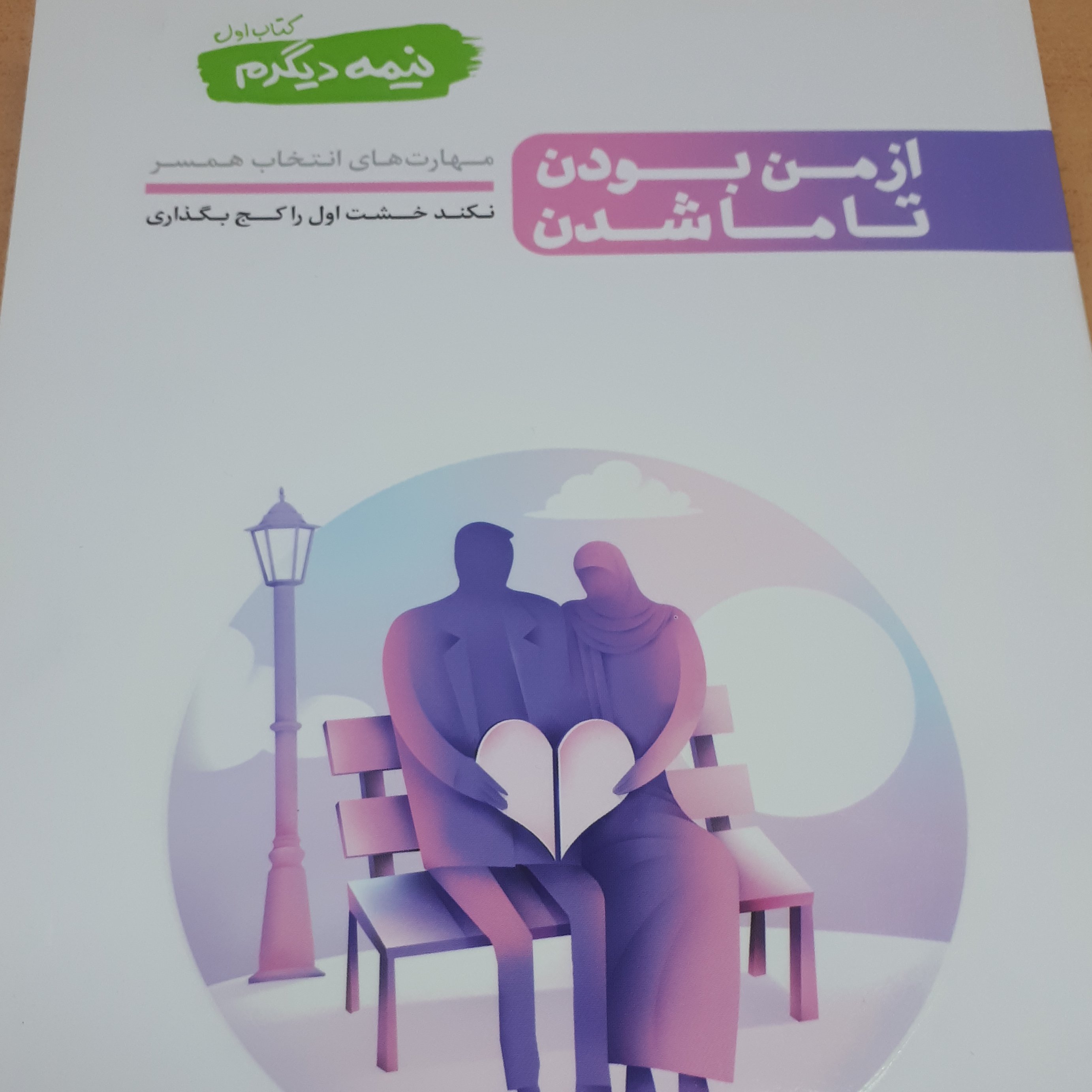 نیمه دیگرم جلد 1