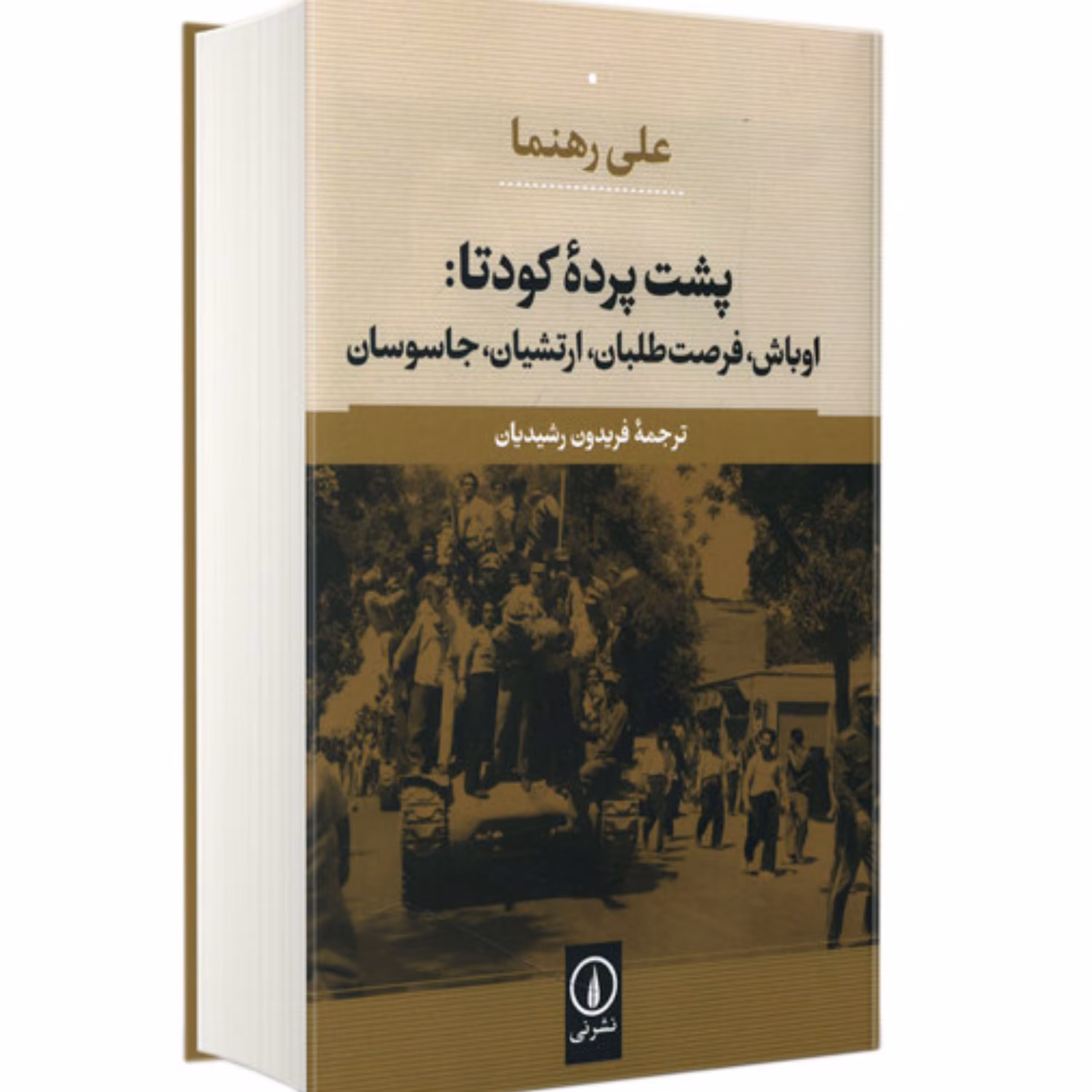 کتاب پشت پرده کودتا اوباش فرصت طلبان ارتشیان جاسوسان اثر علی رهنما نشر نی