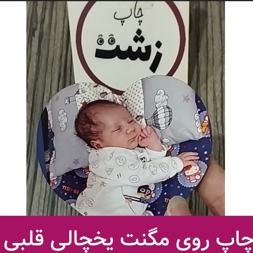 چاپ عکس روی مگنت یخچالی قلبی -چاپ عکس ارسالی شما(هر عکسی بفرستین چاپ میشه روی مگنت چوبی)