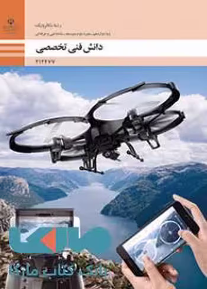 درسی دانش فنی تخصصی دوازدهم مکاترونیک
