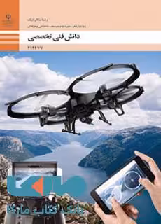 درسی دانش فنی تخصصی دوازدهم مکاترونیک