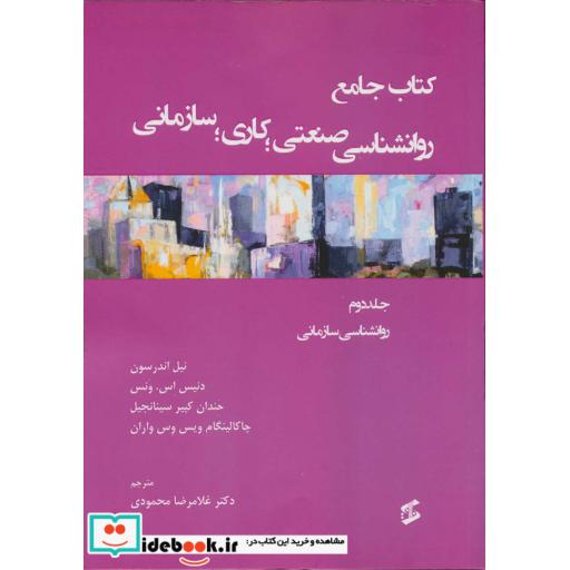 کتاب کتاب جامع روان شناسی صنعتی؛کاری؛سازمانی 2 (روانشناسی سازمانی)،(شمیز،وزیری،وانیا) اثر نیل اندرسون و دیگران
