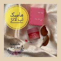 ماسک لب کاسه ای لانیژ