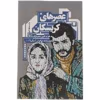 کتاب عصرهای کریسکان اثر کیانوش گلزارراغب نشر سوره مهر