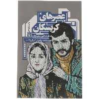 کتاب عصرهای کریسکان اثر کیانوش گلزارراغب نشر سوره مهر