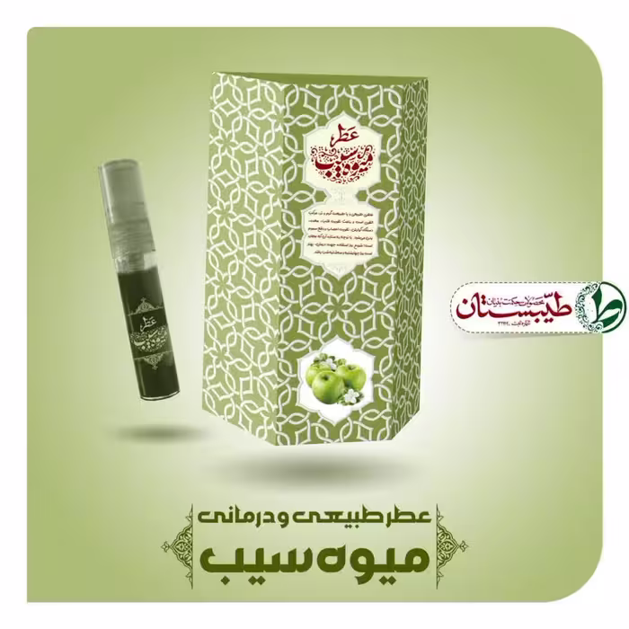 عطر سیب 5 گرم عطر خالص طیبستان
