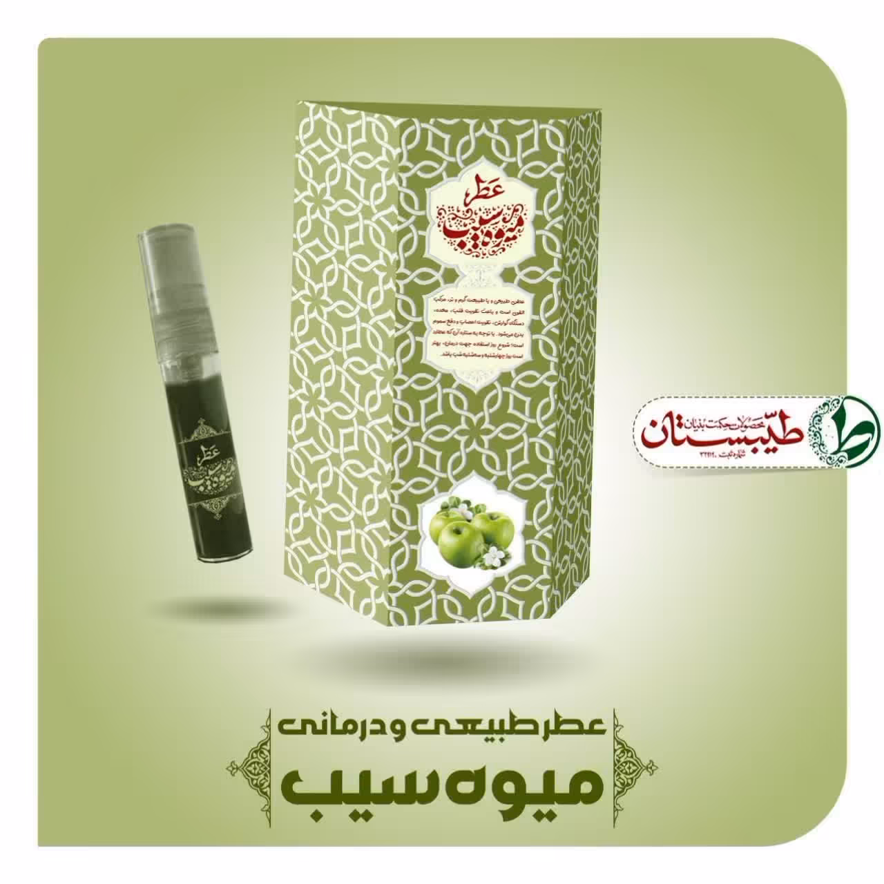عطر سیب 5 گرم عطر خالص طیبستان