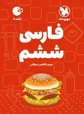 فارسی ششم دبستان لقمه مهروماه | چی بخونم