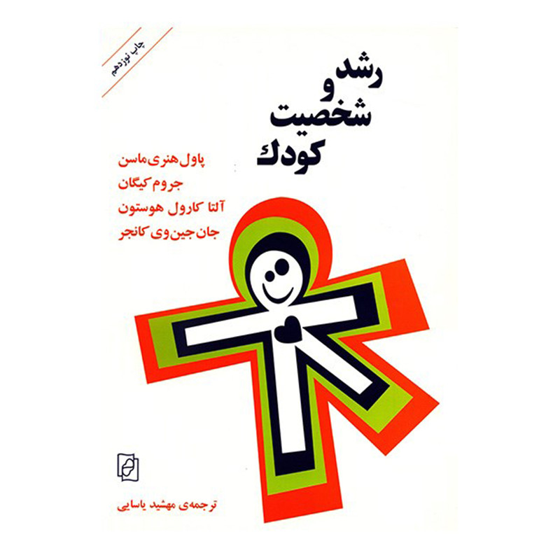 کتاب رشد و شخصیت کودک اثر پاول هنری ماسن