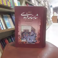 کتاب شاهنامه اثر حکیم فردوسی نشر مهراوید