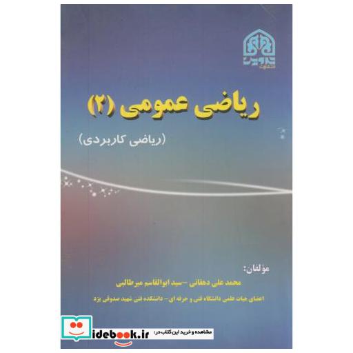 کتاب ریاضی عمومی(2) اثر محمدعلی دهقانی