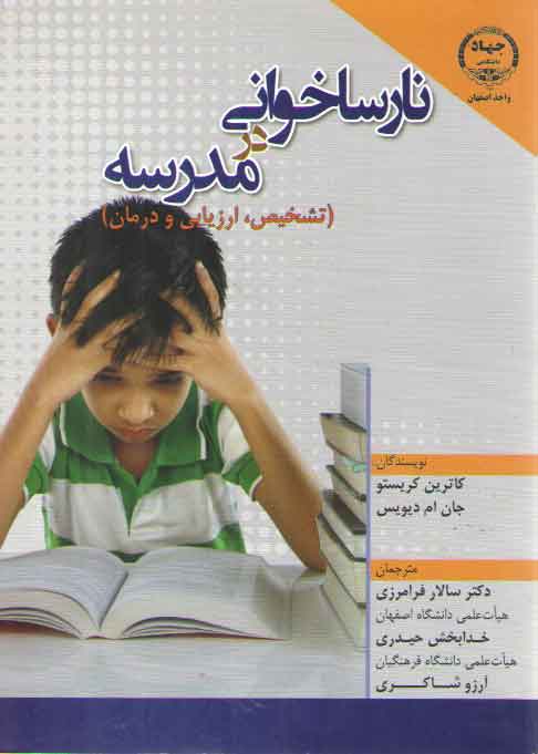 خرید کتاب نارساخوانی در مدرسه؛ تشخیص، ارزیابی و درمان — کتابسرای طه