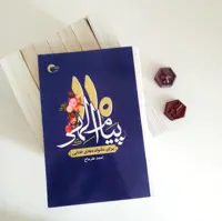 110 پیام الهی نوشته ی احمدطرماح انتشارات مرسل