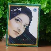 حنا هندی مشکی امیر (یک کیسه10 گرمی)