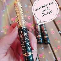 خط چشم مویی پاریس اصل با سابقه طولانی