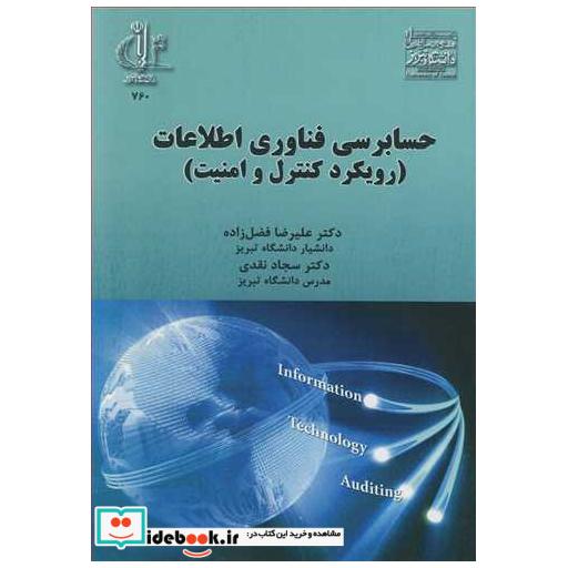 حسابرسی فناوری اطلاعات